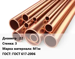 Труба медная 22 s=3 Марка: М1м ГОСТ: ГОСТ 617-2006